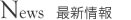 News 最新情報