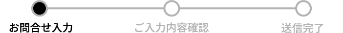 お問い合わせ入力