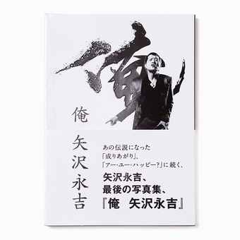 写真集『俺 矢沢永吉』通常版 ¥5,500 (税込)