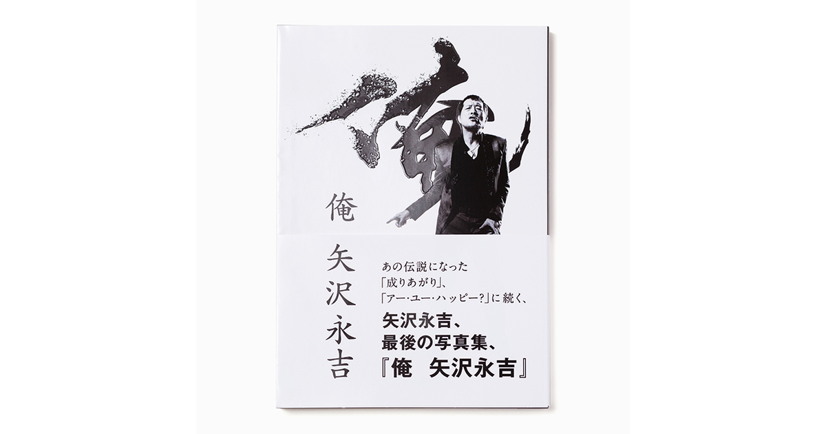 【写真集】 未開封 帯付き 俺 矢沢永吉 最後の写真集 ぴあ 成りあがり アーユーハッピー？ 本 書籍 銀色 シルバー 矢沢永吉展会場限定版